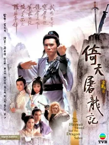 倚天屠龙记86版[粤语版]电视剧海报