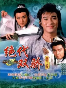 绝代双骄88版[普通话版]电视剧海报