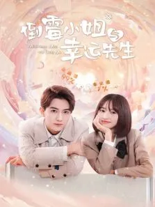 倒霉小姐与幸运先生电视剧海报