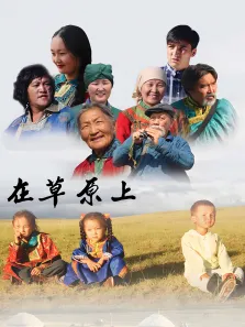 在草原上电视剧海报