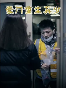 豪门重生弃少电视剧海报