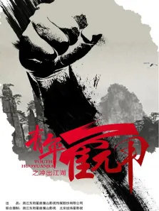 青年霍元甲之冲出江湖[DVD版]电视剧海报