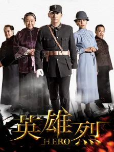英雄烈电视剧海报