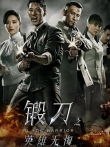 锻刀之英雄无悔电视剧海报