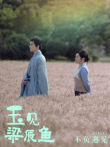 玉见梁辰鱼电视剧海报