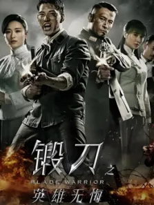 锻刀之英雄无悔电视剧海报