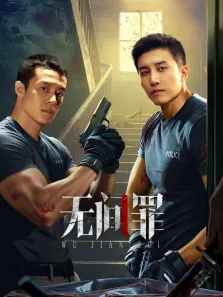 无间罪电视剧海报