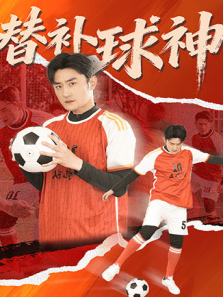 替补球神
