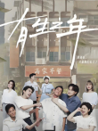 有生之年电视剧海报