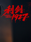 利剑1927电视剧海报