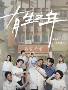 有生之年电视剧海报