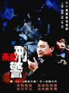 燕赵刑警电视剧海报