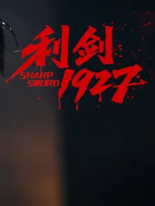 利剑1927电视剧海报
