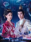 萨瓦迪卡—泰境奇缘电视剧海报