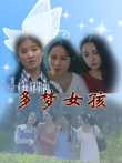 多梦女孩电视剧海报