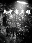 天下有英雄电视剧海报