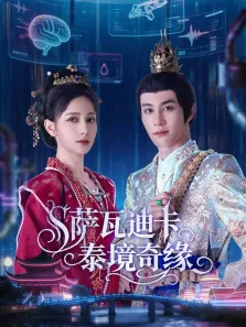 萨瓦迪卡—泰境奇缘电视剧海报