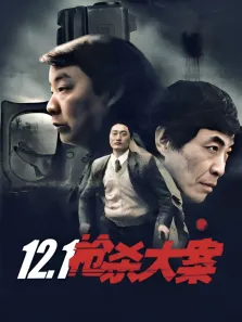 12.1枪杀大案电视剧海报