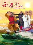 西游记（二）[普通话版]电视剧海报