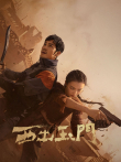 西出玉门电视剧海报