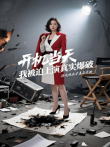 开机当天，我被迫上演真实爆破电视剧海报