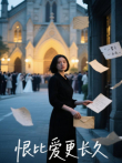 恨比爱更长久电视剧海报