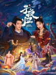 子夜归电视剧海报