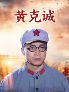 黄克诚电视剧海报