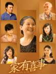 家有喜事电视剧海报