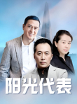 阳光代表电视剧海报