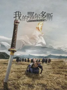 我的鄂尔多斯电视剧海报