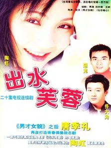出水芙蓉电视剧海报