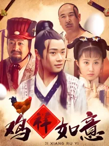 鸡祥如意电视剧海报