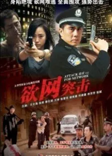 欲网突击电视剧海报