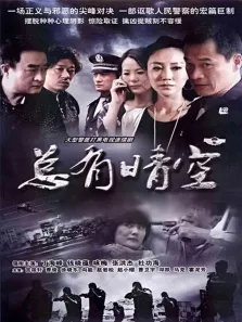 总有晴空电视剧海报