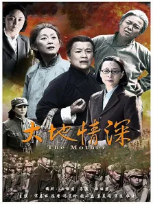 大地情深电视剧海报