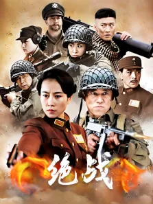 绝战电视剧海报