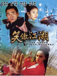 新笑傲江湖电视剧海报
