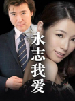 永志我爱电视剧海报