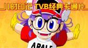 儿时印记 TVB经典卡通片
