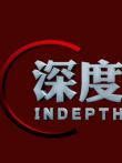 深度观察综艺海报