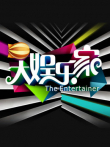 大娱乐家综艺海报
