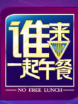 谁来一起午餐综艺海报