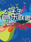 大学生音乐联盟2010综艺海报