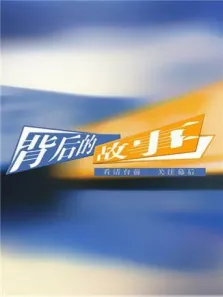 背后的故事综艺海报