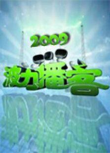 波力播客2009