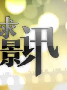 环球影讯综艺海报
