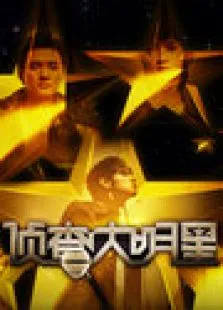 侦查大明星综艺海报