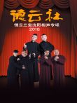 德云社德云三宝沈阳相声专场综艺海报