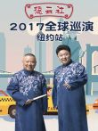 德云社全球巡演纽约站2017综艺海报